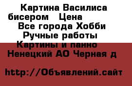Картина Василиса бисером › Цена ­ 14 000 - Все города Хобби. Ручные работы » Картины и панно   . Ненецкий АО,Черная д.